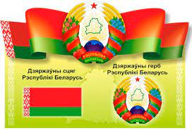 12 мая 2024 года День Государственного флага, Государственного герба и Государственного гимна Республики Беларусь.